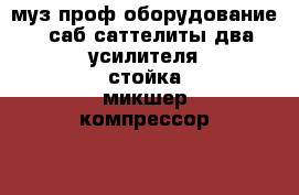 муз.проф.оборудование.  саб,саттелиты,два усилителя,стойка,микшер,компрессор.... › Цена ­ 35 000 - Саратовская обл., Саратов г. Музыкальные инструменты и оборудование » Звуковое оборудование   